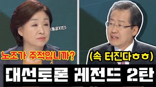 이쯤에서 다시보는 홍준표 대선토론 레전드 feat. 천재 홍준표