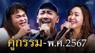 เพลงคู่กรรม  โกโบริ - อังศุมาลิน เวอร์ชั่น 2567 : Once Upon A Good Time On Stage