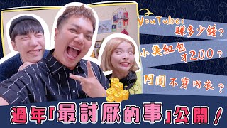 【過年最討厭的事】YouTuber過年大怒！我們的心情是什麼？feat.見習網美小吳、一隻阿圓