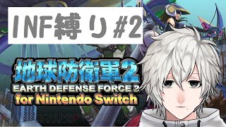 【EDF2FNS】Switch版地球防衛軍2インフェルノ縛りmission4