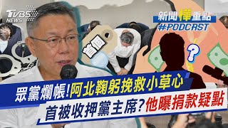 民眾黨爛帳!柯文哲向小草鞠躬歉「自請調查」　首位被收押黨主席?趙少康曝疑點「匿名捐款有詭」｜新聞\