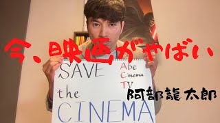 【SAVE the CINEMA】#文化芸術は生きるために必要だ【緊急事態宣言】