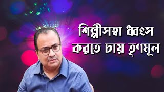 শিল্পীদের স্বাধীনতায় হস্তক্ষেপ তৃণমূলের ?   I Prabir Biswas | Bengali News Update