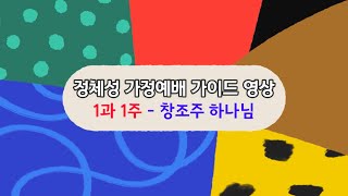 정체성 가정예배 영상가이드_1과 1주: 창조주 하나님