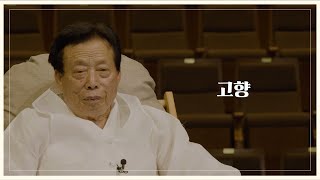 전통건축 장인, 전명복 대목 구술생애사편 #2.고향 (형태음소 자막 Ver.)