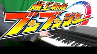 [ピアノ] 爆上戦隊ブンブンジャーOP（再演奏）楽譜あり/Bakuage Sentai BoonBoomger Opening theme