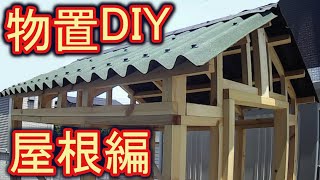 【DIY storeroom】I pasted a stylish triangular roof with Ondulin's android. Roof Fabrication