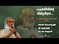 പച്ചക്കരിമ്പിന്റെ നീരിറ്റുവീഴുന്ന....pachakkarimpinte neerittu... rajeev pm