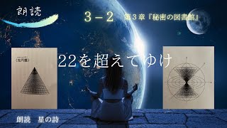 【朗読】22を超えてゆけ第3章-2『秘密の図書館』