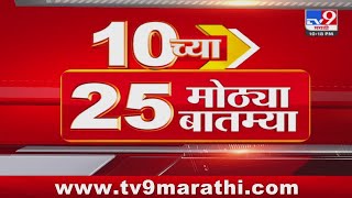 10 च्या 25 मोठ्या बातम्या | 10 PM | 25 Big news | 26 August 2024 | Marathi News