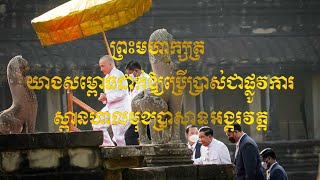 ផ្សាយផ្ទាល់ពិសេស ៖ ព្រះមហាក្សត្រនៃព្រះរាជាណាចក្រកម្ពុជា យាងសម្ពោធស្ពានហាលខាងលិចប្រាសាទអង្គរវត្ត2023