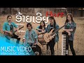 ອ້າຍເອີຍ [ อ้ายเอ๋ย ] - HURT feat. Meiji