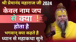 7 नवम्बर सत्संग नाम जापक के चमत्कारिक शक्तियाँ  21 पीढ़ियों को ,Shri Premanand Ji Maharaj Power Full