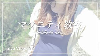 妊娠後期のマタニティ教室に行ってきました。【maternity vlog】