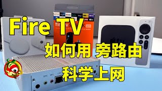 【技巧】Fire TV、Apple TV、Google TV 电视盒子如何设置旁路由科学上网