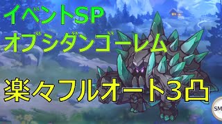 【プリコネR】オブシダンゴーレムSP　楽々フルオート3凸【イベントSP】【トライバルスピリッツ　掲げる剣と誇りの架け橋】