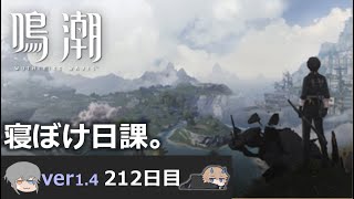 【鳴潮】微社畜azeが漂泊しました。212にちめ