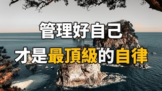 2023 任何時候：管理好自己，才是最頂級的自律 Managing yourself well is the highest form of self-discipline【愛學習 】