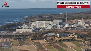 【速報】志賀原発避難道路、過半が寸断 能登地震で７路線、計画実効性揺らぐ