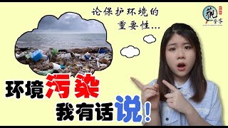 你丢的垃圾都去哪儿了？|垃圾会造成怎样的环境污染呢？|垃圾污染【观察家电视台】