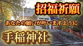 【心願成就・開運招福】手稲神社であなたの願いが叶う🐼 絶対に叶える🐼 2024年が素晴らしい年になるように願ってお祈りいたします | 金運・仕事運・恋愛運・運気上昇・強運・最強・リモート参拝