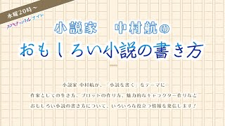 小説家 中村航のおもしろい小説の書きかた #15