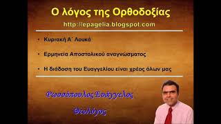 Η διάδοση του Ευαγγελίου είναι χρέος όλων μας.