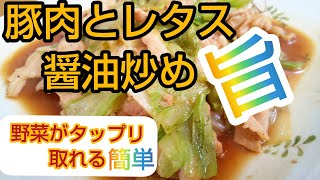 【豚肉とレタスの醤油炒め】野菜がタップリ取れる簡単料理