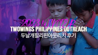 2023 겨울 두날개 필리핀선교 아웃리치 후기영상ㅣtwowings philippines outreachㅣ두날개선교