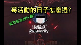 【少女前線】莓活動的日子該怎麼辦?淺談心情調適?