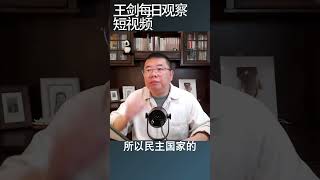 民主政体中的独裁者/王剑每日观察 #shortsfeed