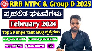 RRB GROUP D Syllabus in Kannada 2025 / RRB NTPC Syllabus in Kannada 2025