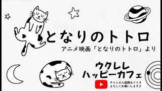 【アニソン】「となりのトトロ」【ウクレレハッピーカフェ】