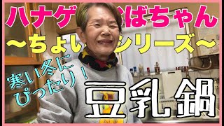 【ハナゲーズ】ハナゲのおばちゃんドヤ飯シリーズ～豆乳鍋～