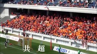 AC長野パルセイロVS松本山雅F.C.  応援風景