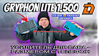 Усилитель Gryphon Lite 1.500 размером с телефон! 🤯 РАСШАТАЛ 12-й САБ 🔥