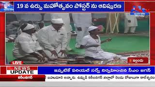 ఇల్లందు    19 వ ఉర్సు మహోత్సవం పోస్టర్ ను ఆవిష్కరణ  || A1TV TELUGU ||