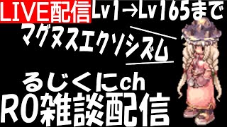 Lv1→Lv160まで3時間43分！名無しでMEしたいからAB育成　雑談配信【B鯖】【RO/ラグナロクオンライン】