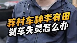 刹车失灵怎么办？看看人家李有田。