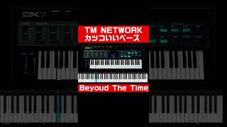 小室哲哉カッコいいベース Beyond the time/TM NETWORK #小室哲哉 #tmnetwork #シンセサイザー