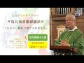 望德聖母堂劉炎新神父《 每日福音靈修講話 》 #457 │常年期第十九週星期一 (12/8/2024)