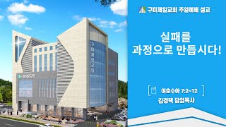 구미제일교회/2024.5.26 말씀 : 실패를 과정으로 만듭시다!