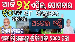 ପିଏମ କିଷାନର ୧୪ତମ କିସ୍ତିର ତାରିଖ ଘୋଷଣା: ଆକାଉଣ୍ଟ କୁ ଏହି ଦିନ ଆସିବ ୨୦୦୦ ଟଙ୍କା//today news weather updates