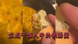 盘点干饭人中的倒霉蛋，饭从嘴里吃，祸从天上来，手里的饭不香了