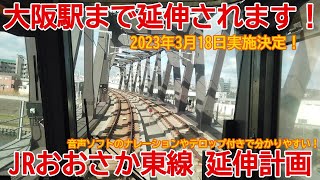 【ハイライト動画】No988-2 大阪駅まで延伸されます！おおさか東線 延伸事業の光景 highlight #おおさか東線 #延伸 #新大阪駅