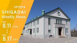 【滋賀大学】1分でわかる！SHIGADAI Weekly News|8/11-8/17