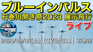 〔ブルーインパルス全部ライブ11/2023〕ブルーインパルス(17:15〜) 展示飛行「第100回 石巻川開き祭り2023」≪Live配信≫【CYGNS11】2023/08/05