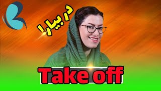 🦋 take off در بیار، اوج گرفتن هواپیما