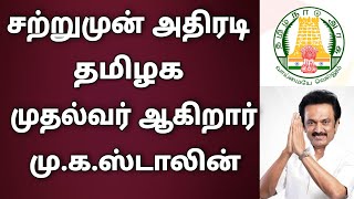 சற்றுமுன் தமிழக முதல்வராகிறார் திமுக தலைவர் மு.க.ஸ்டாலின் | Tamilnadu election results 2021 live