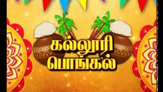 Kalloori Pongal | Pongal Special | SKR Engineering College